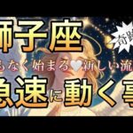 獅子座🪐大逆転する時・大変化の時来た‼️人生の劇的感動の流れに乗る🌈【個人鑑定級】先読み深掘りリーディング#アファメーション#潜在意識#獅子座