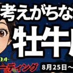 【牡牛座】♉️2025年8月25日の週♉️固く考えがちな時、可能性はたくさんあるから大丈夫。そして心はオープンに。おうし座。タロットリーディング