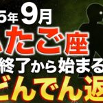 【双子座♊️金運】18時50分までに9月の金運を呼び起こしてください【12星座】