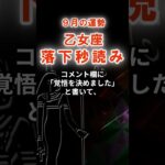 【乙女座】９月おとめ座の運勢　#おとめ座　#乙女座　#乙女座の運勢