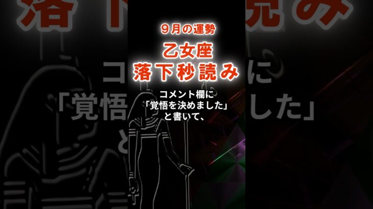 【乙女座】９月おとめ座の運勢　#おとめ座　#乙女座　#乙女座の運勢