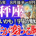 【てんびん座】８月後半～9月前半の運勢｜【運命の輪が回り出す！人生が変わる瞬間】迷いを越え幸運の扉が開く時【天秤座 8月下旬の運勢 】深堀りリーディング