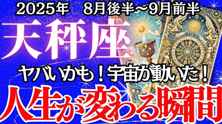 【てんびん座】８月後半～9月前半の運勢｜【運命の輪が回り出す！人生が変わる瞬間】迷いを越え幸運の扉が開く時【天秤座 8月下旬の運勢 】深堀りリーディング
