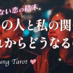 進展🍷あの人と私はどうなるの？恋愛成就に向けて…【近い未来、男心タロット、細密リーディング、個人鑑定級に当たる占い】