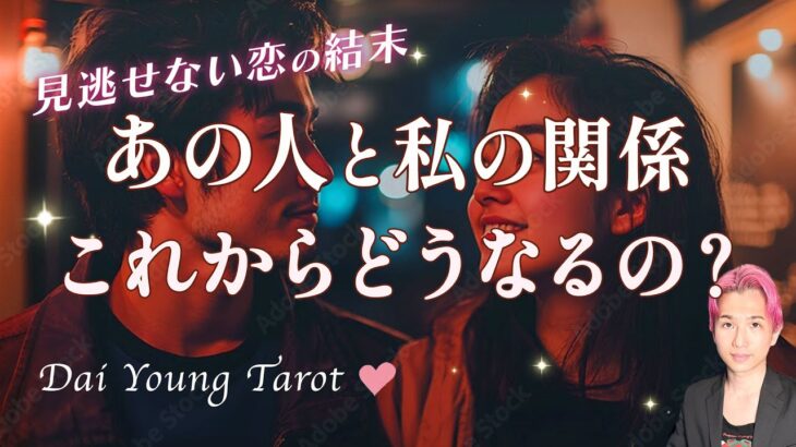 進展🍷あの人と私はどうなるの？恋愛成就に向けて…【近い未来、男心タロット、細密リーディング、個人鑑定級に当たる占い】