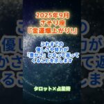 【蠍座】2025年9月 さそり座の運勢「金運爆上がり！」　 #蠍座     #さそり座 　#蠍座の運勢