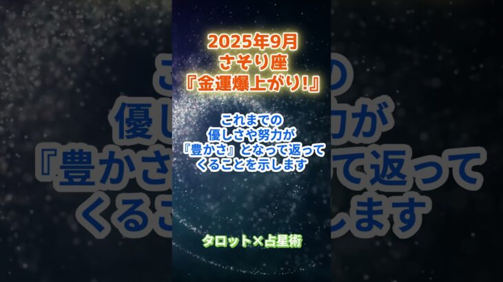 【蠍座】2025年9月 さそり座の運勢「金運爆上がり！」　 #蠍座     #さそり座 　#蠍座の運勢