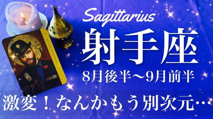 いて座♐️2025年8月後半〜9月前半🌝 いて座さん…ガチで逆転！何これ、一気に解き放たれる、こんなに楽になることある？