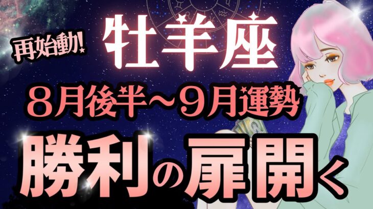 牡羊座♈️流れが来た！8月後半〜9月前半運命が整う時/新章スタートの合図‼️仕事.金運.対人運深掘りSpecial【星読みタロット】