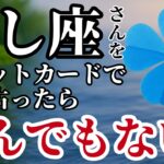 【しし座】2025年8月✨️タロットが語った！全身から力が抜けるほどの展開！※表示されたら8秒以内に見て下さい【2025年運勢】