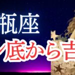 【水瓶座】2025年8月後半のみずがめ座の運勢をタロットと占星術で。エグすぎる吉報！覚悟して。大変化が到来⁈