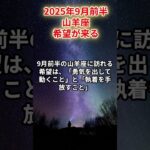 【山羊座】2025年9月前半 やぎ座の運勢「希望が来る」 #山羊座　#やぎ座　#山羊の運勢
