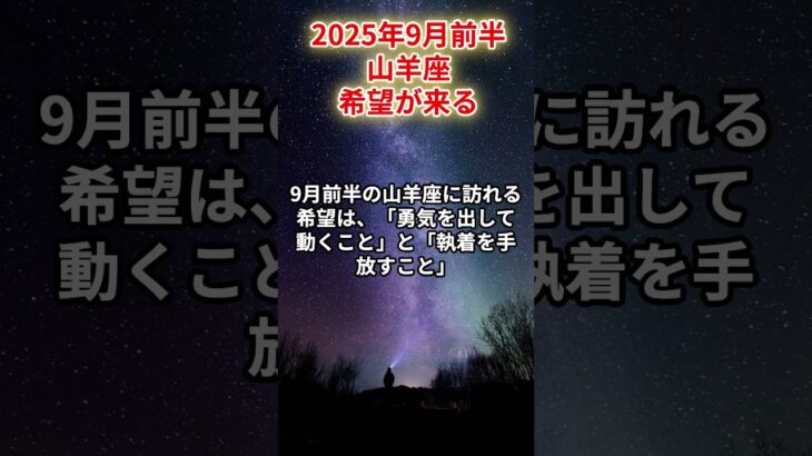 【山羊座】2025年9月前半 やぎ座の運勢「希望が来る」 #山羊座　#やぎ座　#山羊の運勢
