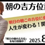 【奇門遁甲】明日この方位に朝散歩するだけで開運。明日2025年8月27日の朝の吉方位