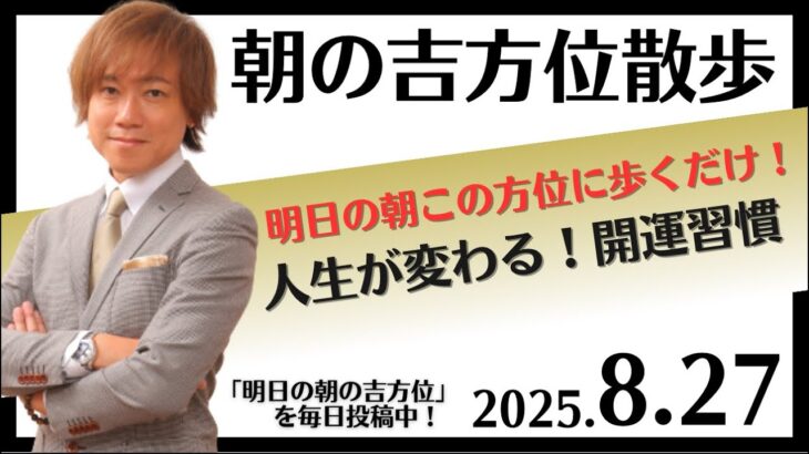 【奇門遁甲】明日この方位に朝散歩するだけで開運。明日2025年8月27日の朝の吉方位