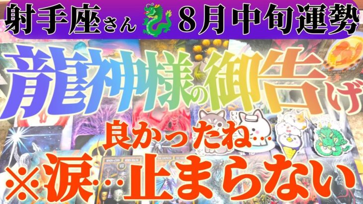 【射手座♐️8月中旬】…射手座さん良かったね…！どんなに霊格が高くても本当に欲しいものはこれなんだね　✡️キャラ別鑑定付き✡️　#タロット占い