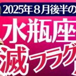 【総合運】水瓶座：2025年8月後半みずがめ座は「全滅フラグ点灯」