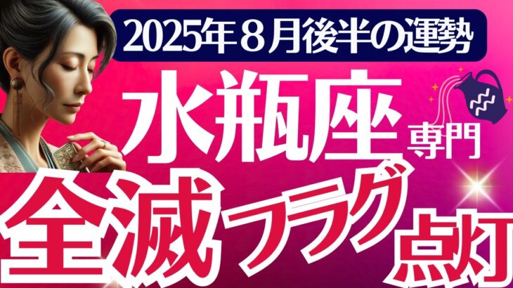【総合運】水瓶座：2025年8月後半みずがめ座は「全滅フラグ点灯」