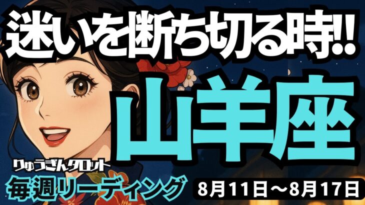 【山羊座】♑️2025年8月11日の週♑️迷いを断ち切れ。強い力があるのだから。心ときめく方に向って。やぎ座。タロットリーディング