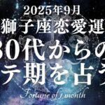 【10分でわかる！】2025年9月【獅子座】恋愛運【30代からのモテ期、ついに開花！？あなたが輝き出すのは9月〇日！】をタロット×占星術で忖度なし！本音リーディング