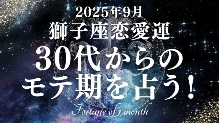 【10分でわかる！】2025年9月【獅子座】恋愛運【30代からのモテ期、ついに開花！？あなたが輝き出すのは9月〇日！】をタロット×占星術で忖度なし！本音リーディング