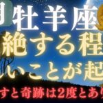 【牡羊座♈8月】⚠️8秒以内に再生できたら、嬉しすぎる奇跡の連続をスタートします💰✳︎絶大な注意点を確認してください【12星座占い】【2025年運勢】 #牡羊座  #金運  #占星術 #開運