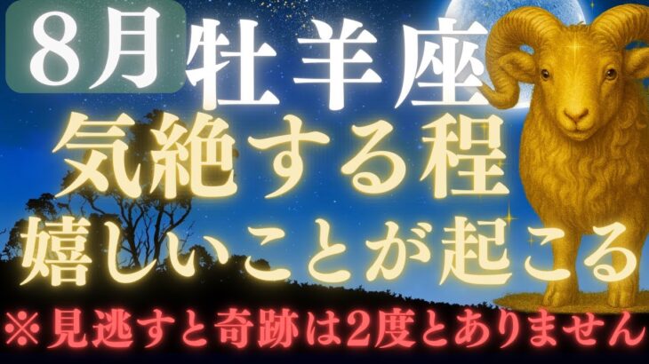 【牡羊座♈8月】⚠️8秒以内に再生できたら、嬉しすぎる奇跡の連続をスタートします💰✳︎絶大な注意点を確認してください【12星座占い】【2025年運勢】 #牡羊座  #金運  #占星術 #開運