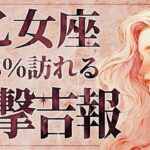 【緊急】「明日までに見て‼️」とんでもないことになりそうです…😱✨乙女座さん、9月は大きく流れが変わります。重要なメッセージを受け取ってください！【運勢タロット占い】