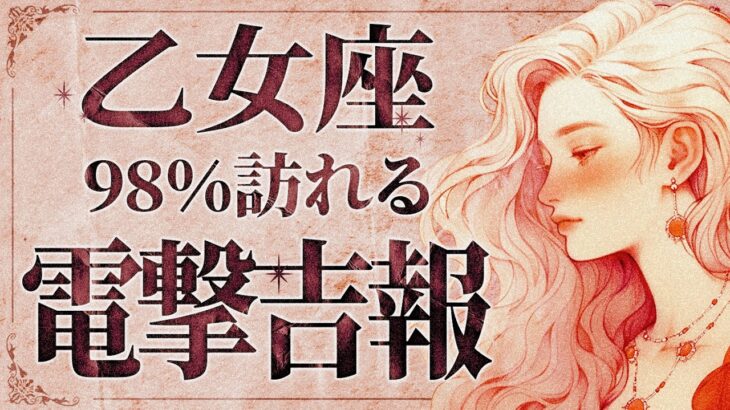 【緊急】「明日までに見て‼️」とんでもないことになりそうです…😱✨乙女座さん、9月は大きく流れが変わります。重要なメッセージを受け取ってください！【運勢タロット占い】