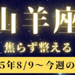 山羊座♑️今週占い🔮今週の運命があかされる‼️