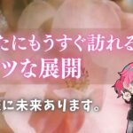 あなたにもうすぐやってくる激アツの展開🩷【男心タロット、細密リーディング、個人鑑定級に当たる占い】