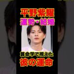 【Number_i】平野紫耀、運命は「独身」⁉︎ 算命学で徹底鑑定！