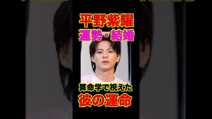 【Number_i】平野紫耀、運命は「独身」⁉︎ 算命学で徹底鑑定！