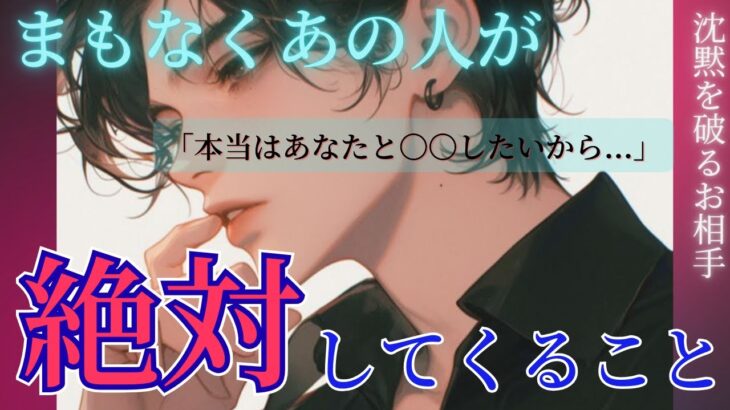 【あの人が沈黙を破ります】これは嬉しい💓あざといお相手も💥🫣〔ツインレイ☯️霊感霊視🔮サイキックリーディング