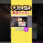 天府星の悩み#紫微斗数#欽天紫微斗数#紫微斗数講座