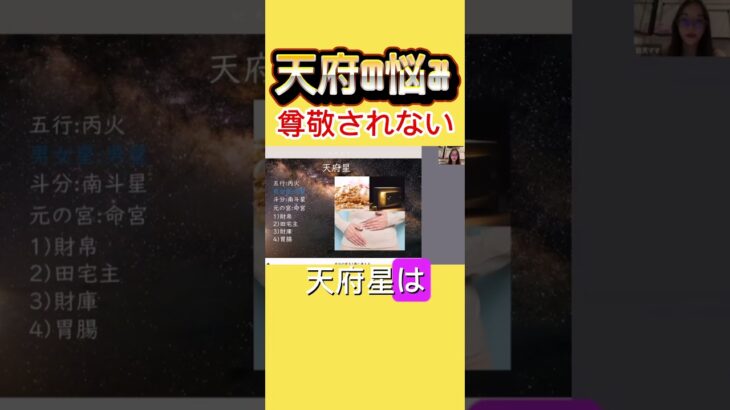 天府星の悩み#紫微斗数#欽天紫微斗数#紫微斗数講座