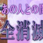 【タロット占い】【恋愛 復縁】【相手の気持ち】微辛選択肢あります💀あの人との関係、完全消滅❓😲😲😲💀💟【恋愛占い】