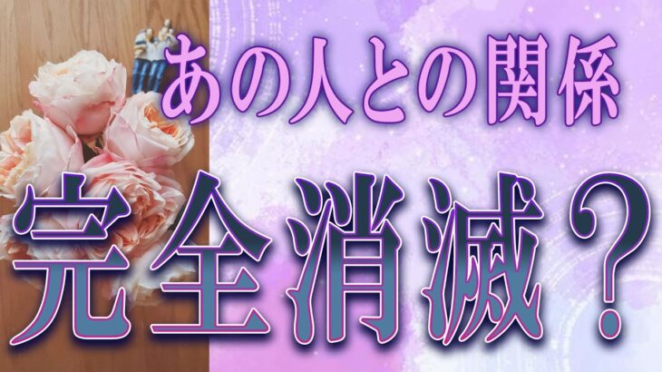 【タロット占い】【恋愛 復縁】【相手の気持ち】微辛選択肢あります💀あの人との関係、完全消滅❓😲😲😲💀💟【恋愛占い】
