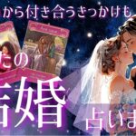 【出会いからお付き合いのきっかけも】あなたの結婚・再婚占いました💖イニシャル/星座💖