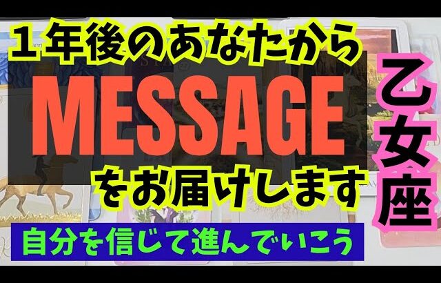【乙女座】１年後のあなたからメッセージをお伝えします🍀▼タロットカード&オラクルカード&ルノルマンカード占い