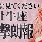 【緊急事態】「今すぐ見て‼️」これはやばいです…😱✨牡牛座さん、迫りくる大変化に気づいてください。【運勢タロット占い】