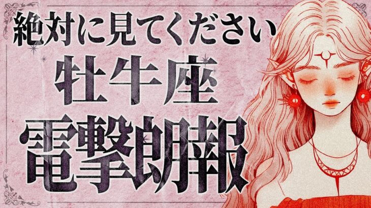 【緊急事態】「今すぐ見て‼️」これはやばいです…😱✨牡牛座さん、迫りくる大変化に気づいてください。【運勢タロット占い】