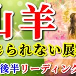 山羊座 【 やぎ座 ♑ 】( 2025年 8月 後半) 急展開！奇跡の大逆転で人生が激変✨🔑 山羊座 2025 タロット占い