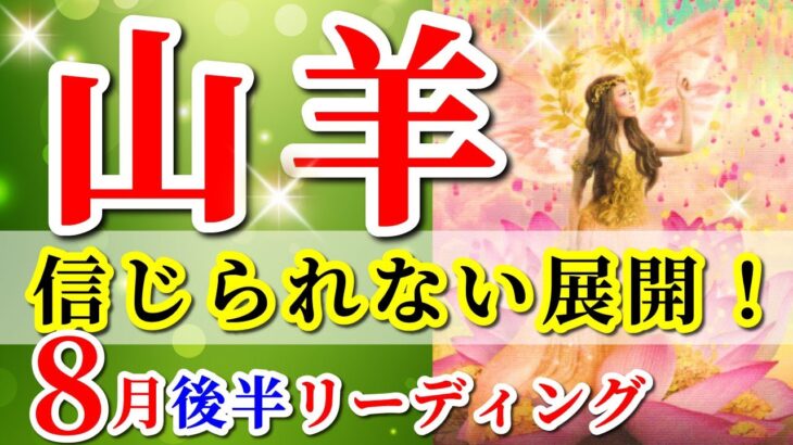 山羊座 【 やぎ座 ♑ 】( 2025年 8月 後半) 急展開！奇跡の大逆転で人生が激変✨🔑 山羊座 2025 タロット占い