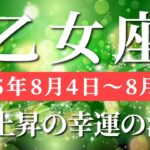 乙女座 【 おとめ座 ♍ 】週間リーディング( 2025年 8月4日の週) 大好転期が始まる“静かな運命の転換”✨🔑 乙女座 2025年8月 タロット占い