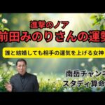 訂正です。旦那様の名前は「ヒカリ」ではなく「ヒカル」です。進撃のノアこと前田みのりさんの運勢を鑑定しました。彼女は夫星透干、夫の運をどこまでも上げる女神です