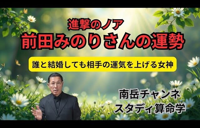 訂正です。旦那様の名前は「ヒカリ」ではなく「ヒカル」です。進撃のノアこと前田みのりさんの運勢を鑑定しました。彼女は夫星透干、夫の運をどこまでも上げる女神です