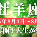 牡羊座 【 おひつじ座 ♈ 】週間リーディング( 2025年 8月4日の週) 運命の大どんでん返し！復活から始まる奇跡の一週間✨🔑 牡羊座 2025年8月 タロット占い