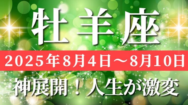 牡羊座 【 おひつじ座 ♈ 】週間リーディング( 2025年 8月4日の週) 運命の大どんでん返し！復活から始まる奇跡の一週間✨🔑 牡羊座 2025年8月 タロット占い
