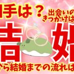 【🫛保存版‼️💍完全解説💍】結婚運💒出会い時期・相手の特徴・出会いから結婚まで全部視ました💖（タロット／恋愛／結婚／運命の人／未来予知）